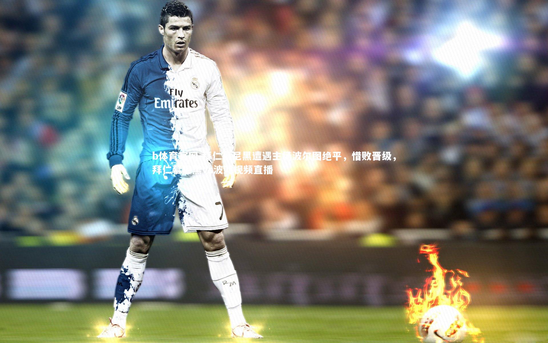 拜仁慕尼黑遭遇主场波尔图绝平，惜败晋级，拜仁慕尼黑vs波鸿视频直播