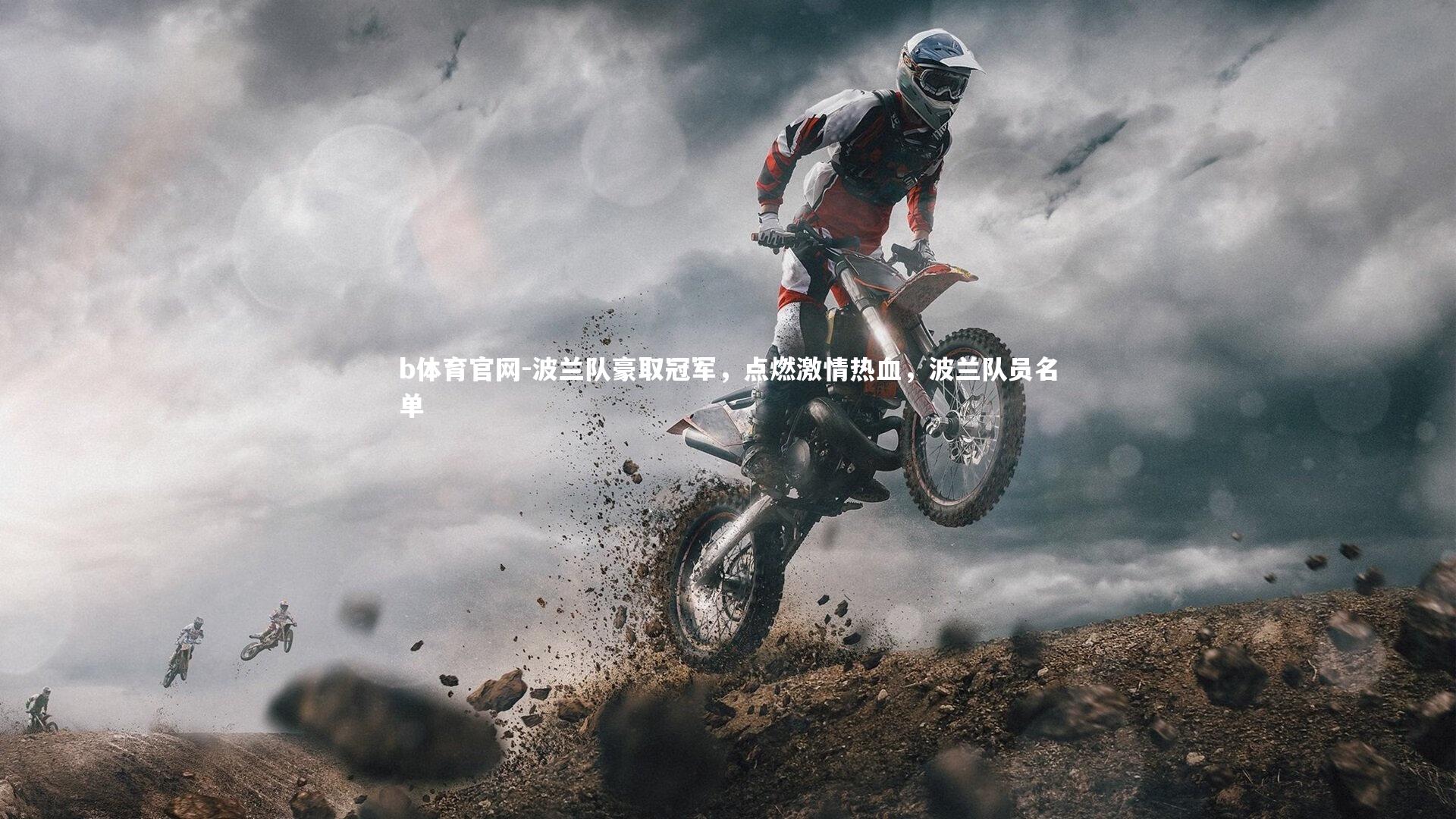 波兰队豪取冠军，点燃激情热血，波兰队员名单