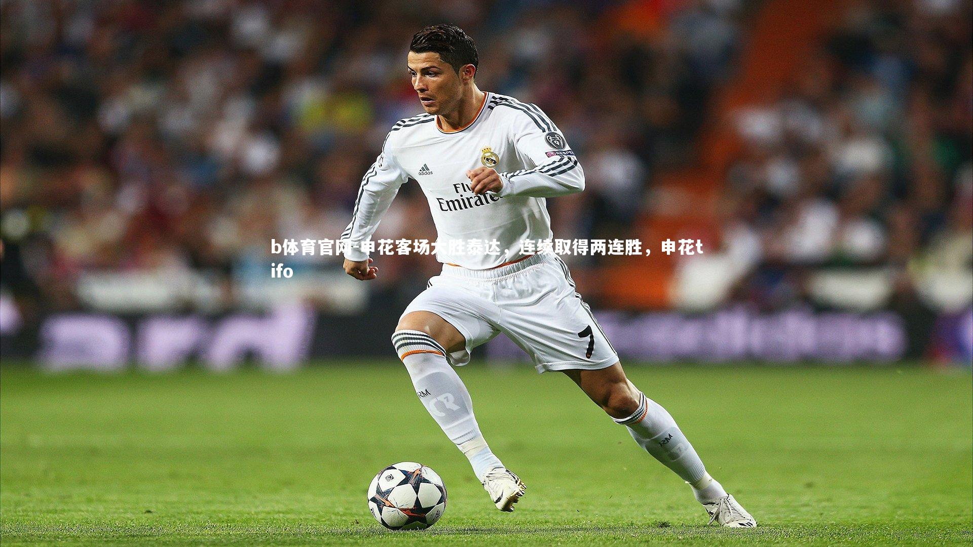 申花客场大胜泰达，连续取得两连胜，申花tifo