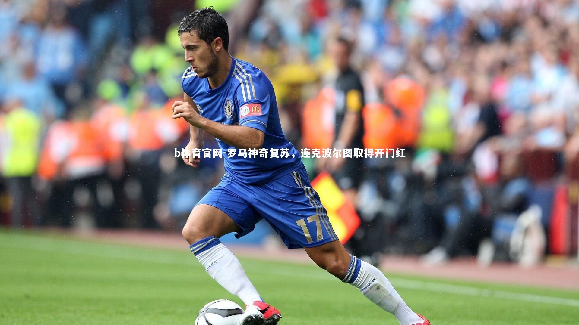 b体育官网-罗马神奇复苏，连克波尔图取得开门红