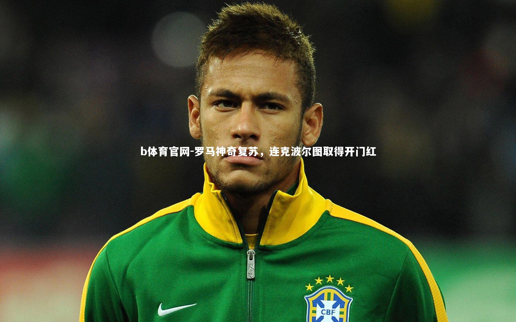 罗马神奇复苏，连克波尔图取得开门红