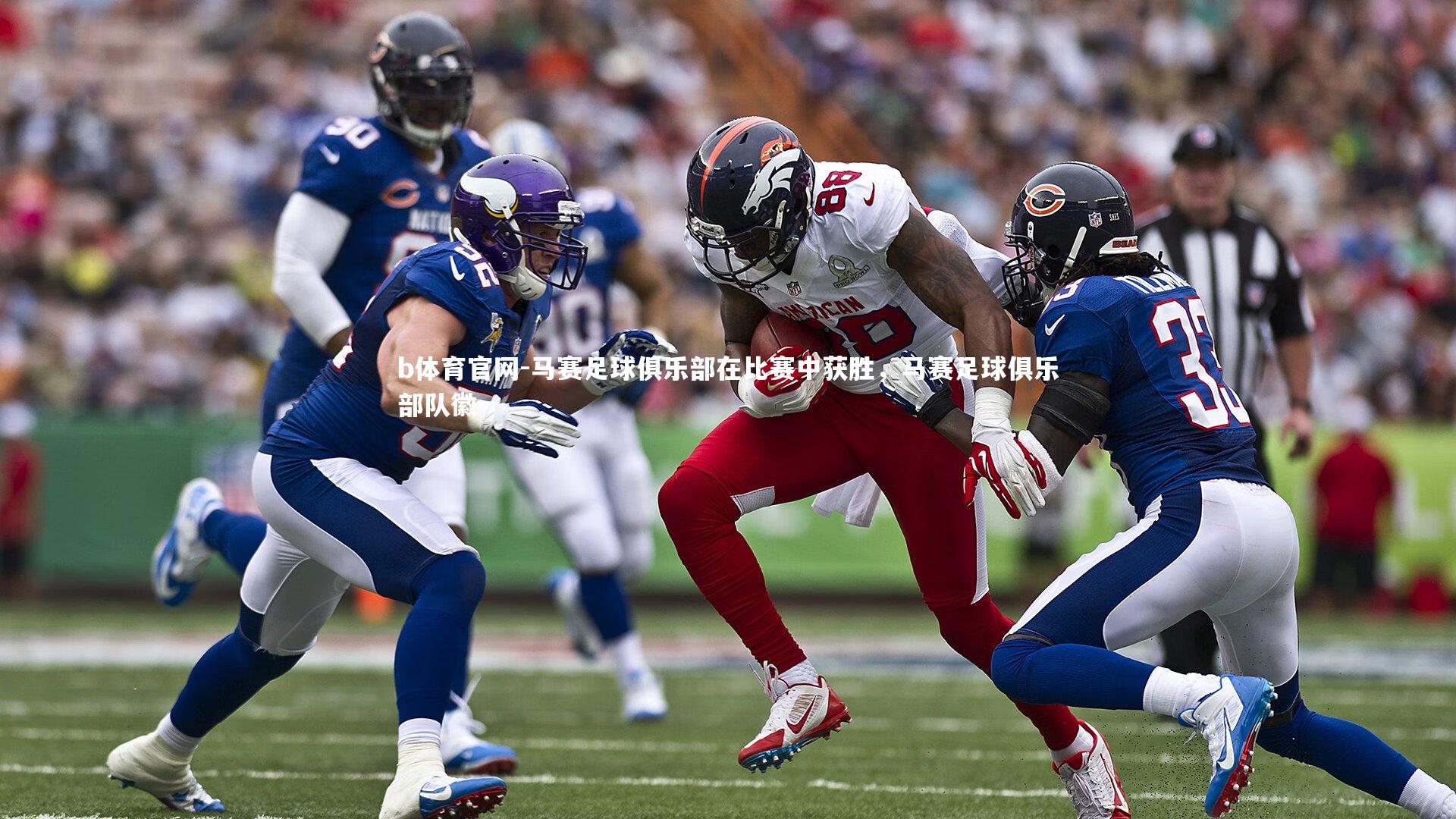 b体育官网-马赛足球俱乐部在比赛中获胜，马赛足球俱乐部队徽