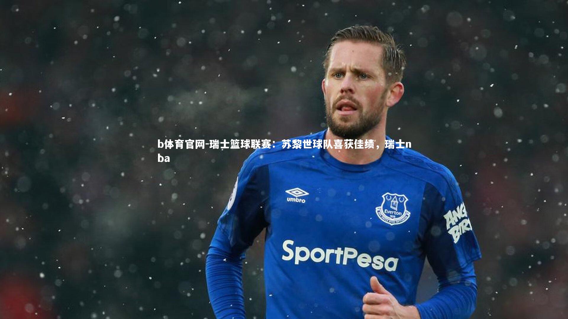 b体育官网-瑞士篮球联赛：苏黎世球队喜获佳绩，瑞士nba