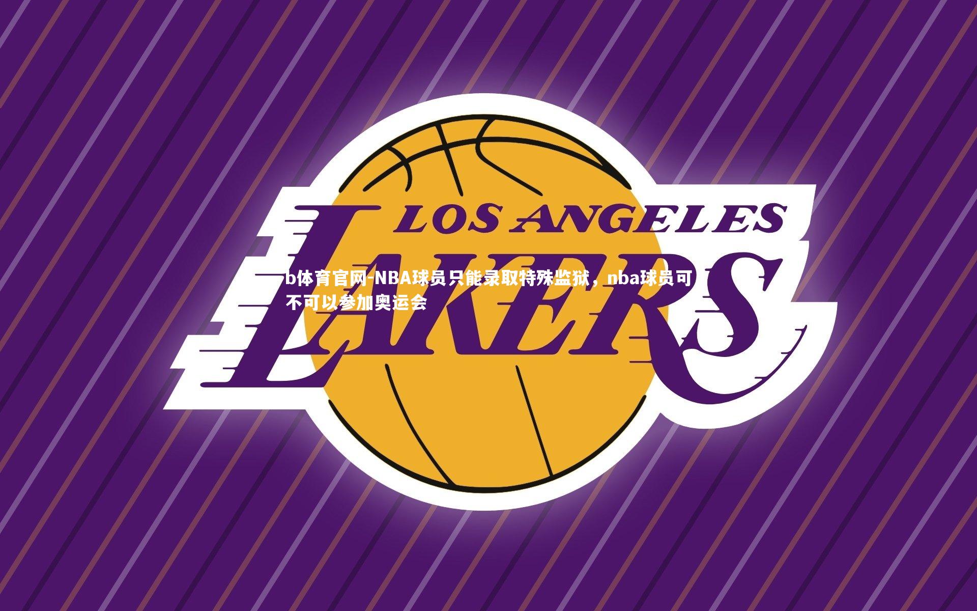 NBA球员只能录取特殊监狱，nba球员可不可以参加奥运会