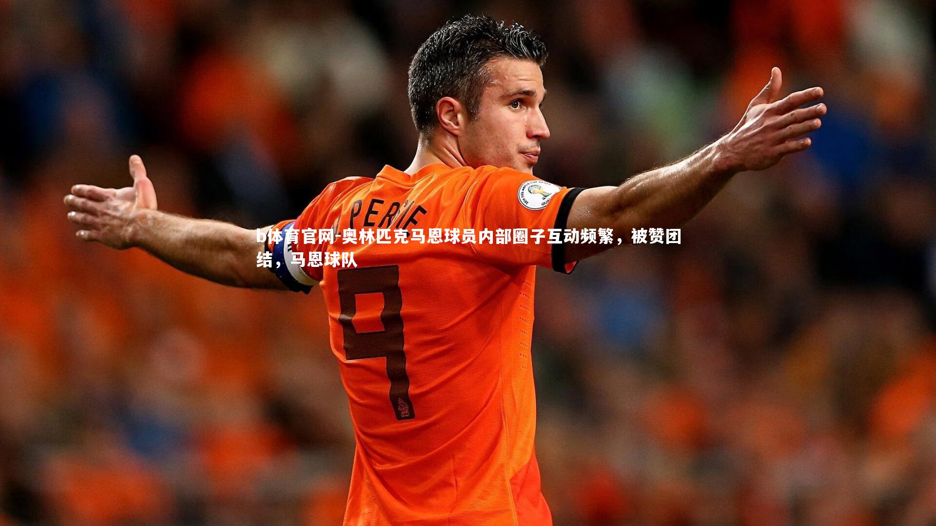 b体育官网-奥林匹克马恩球员内部圈子互动频繁，被赞团结，马恩球队