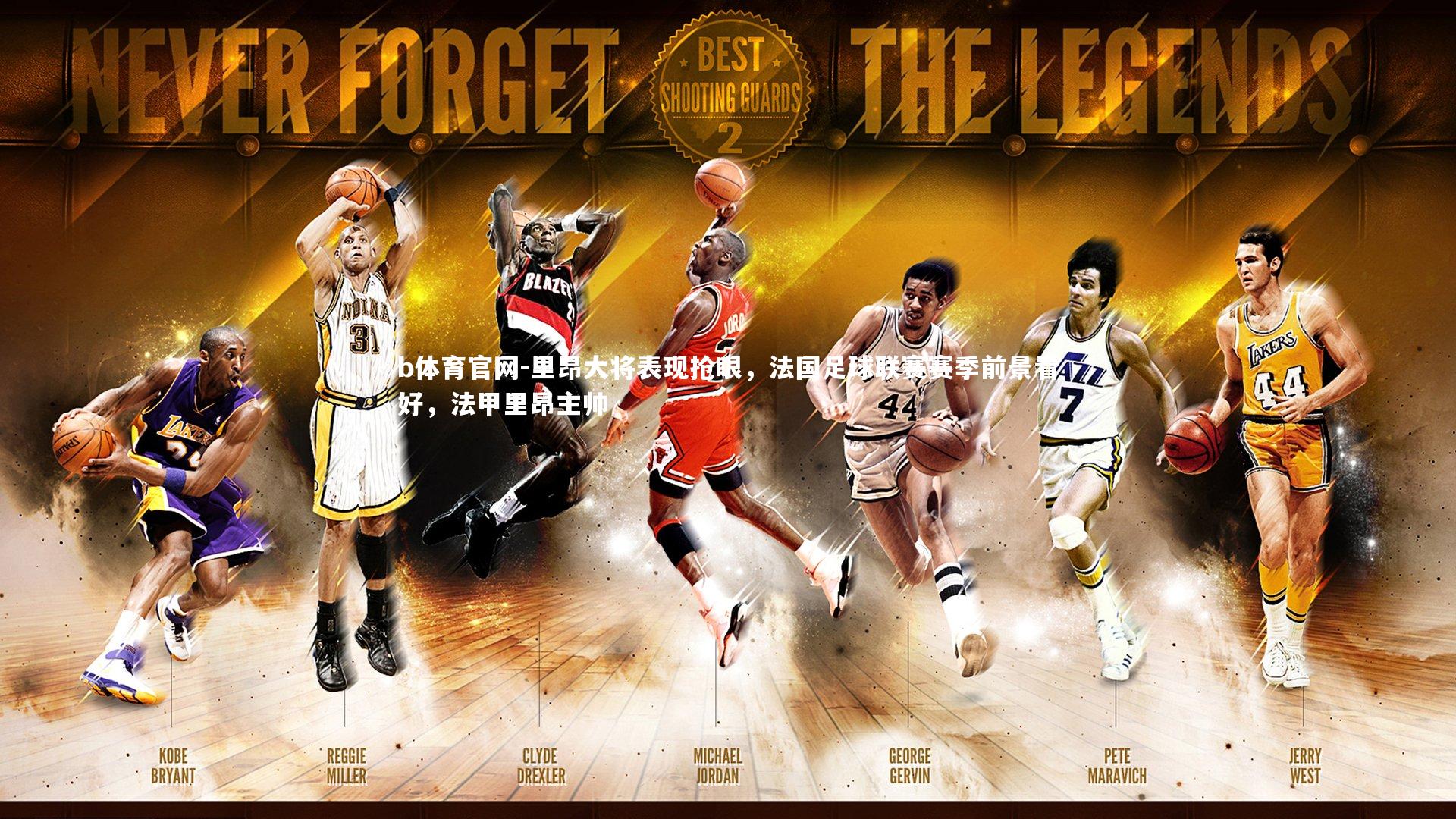 b体育官网-里昂大将表现抢眼，法国足球联赛赛季前景看好，法甲里昂主帅