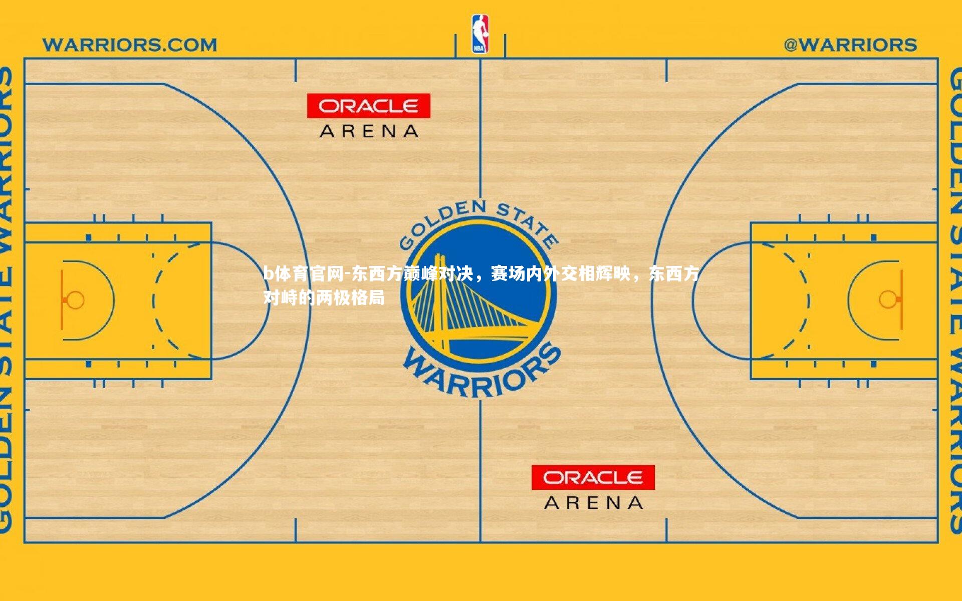 b体育官网-东西方巅峰对决，赛场内外交相辉映，东西方对峙的两极格局