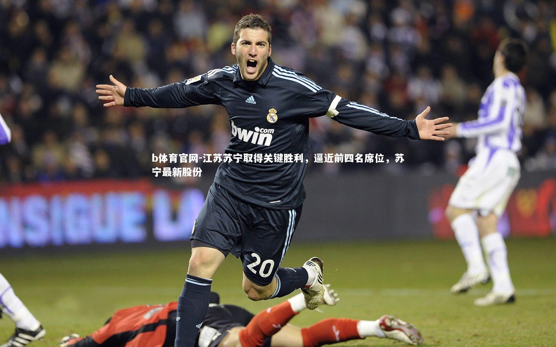 江苏苏宁取得关键胜利，逼近前四名席位，苏宁最新股份
