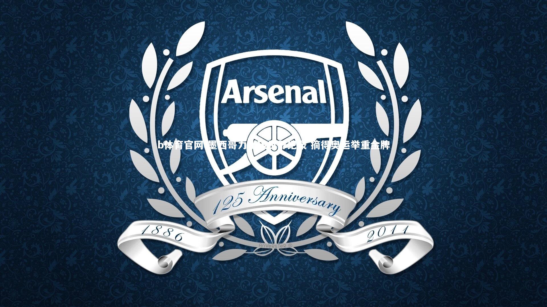 墨西哥力士破世界纪录 摘得奥运举重金牌