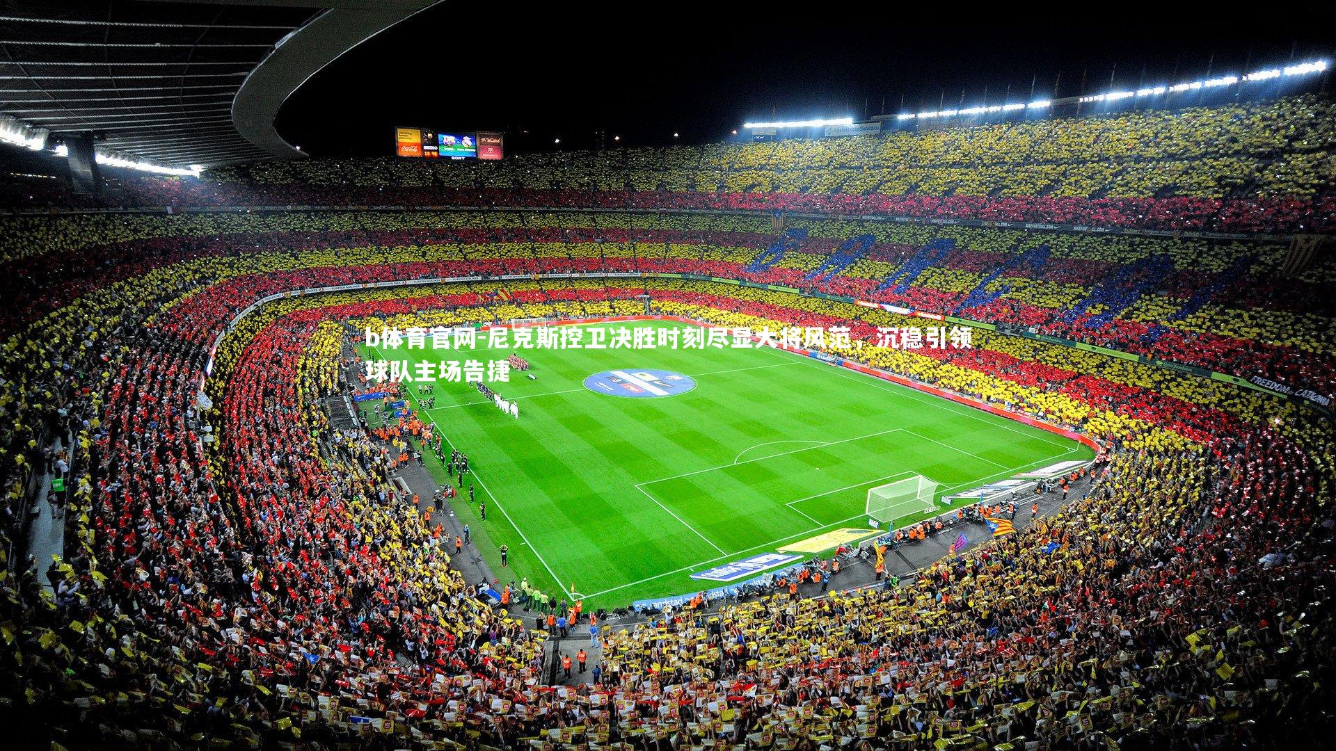 尼克斯控卫决胜时刻尽显大将风范，沉稳引领球队主场告捷