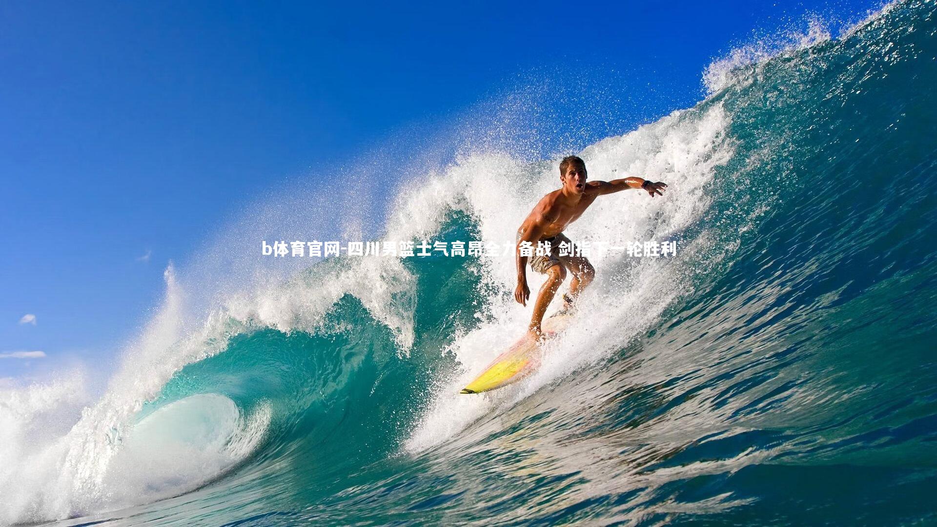 四川男篮士气高昂全力备战 剑指下一轮胜利