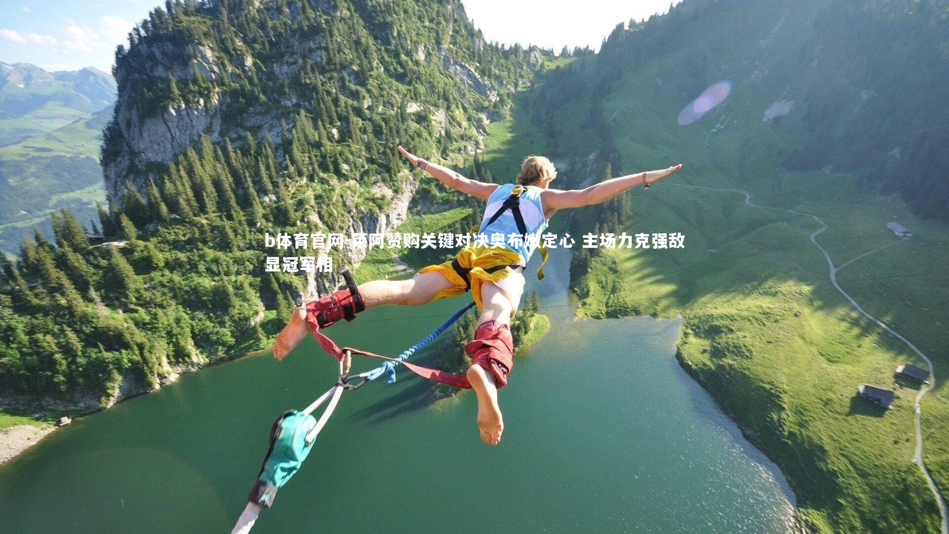 莱阿赞购关键对决奥布嫩定心 主场力克强敌显冠军相