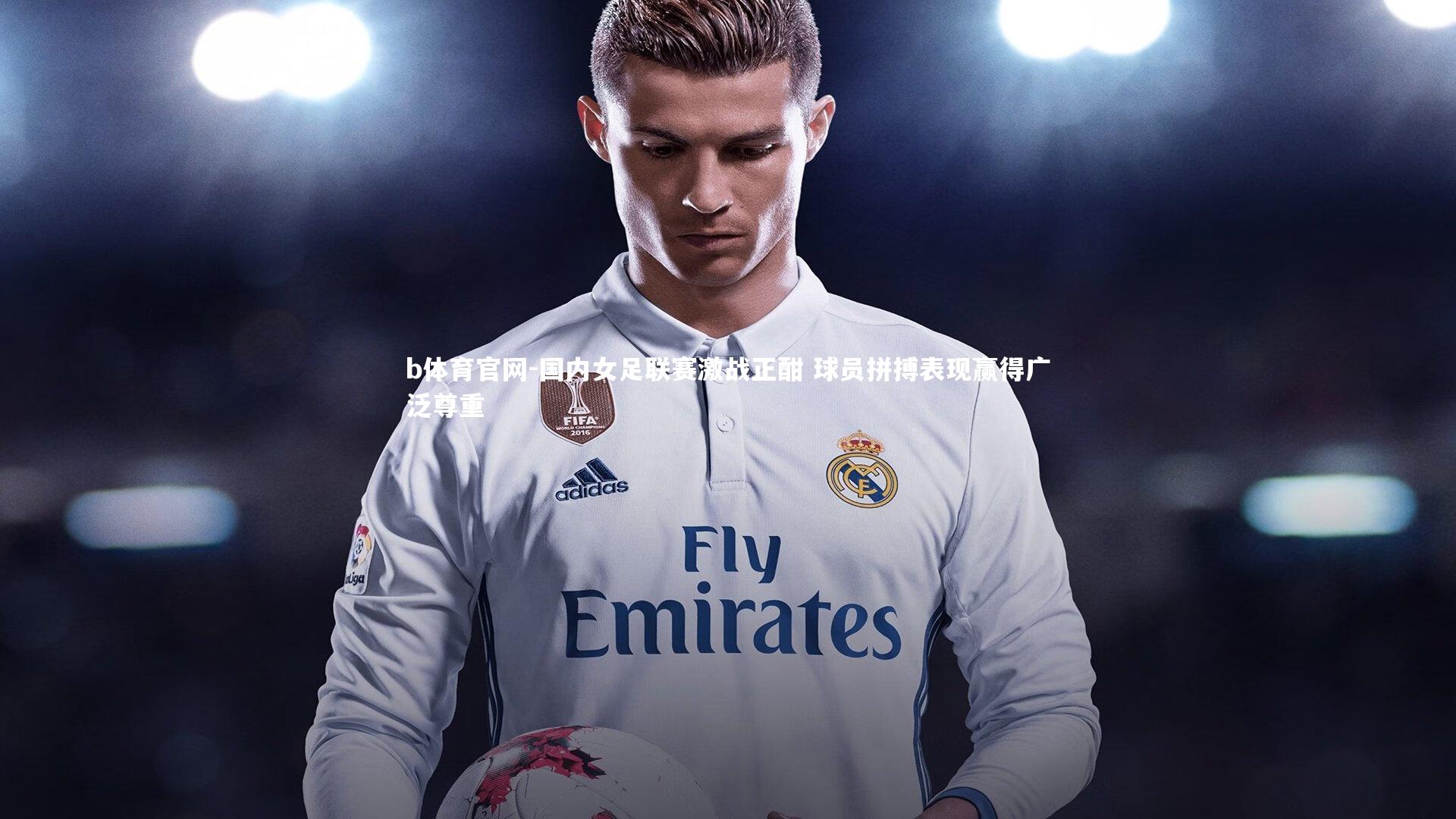 国内女足联赛激战正酣 球员拼搏表现赢得广泛尊重