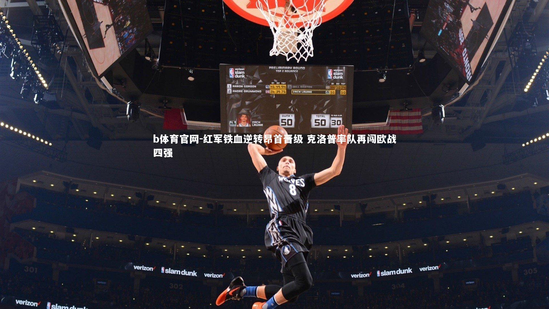 b体育官网-红军铁血逆转昂首晋级 克洛普率队再闯欧战四强