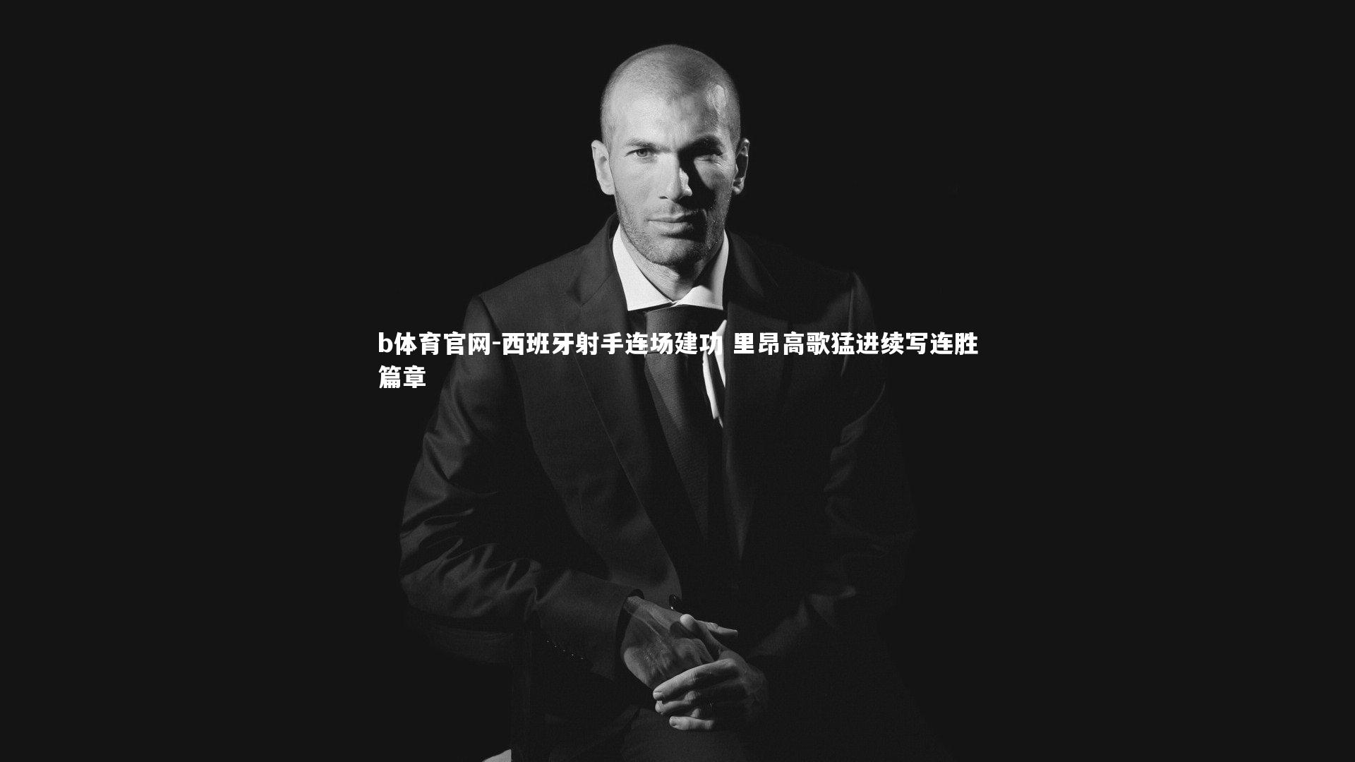 西班牙射手连场建功 里昂高歌猛进续写连胜篇章