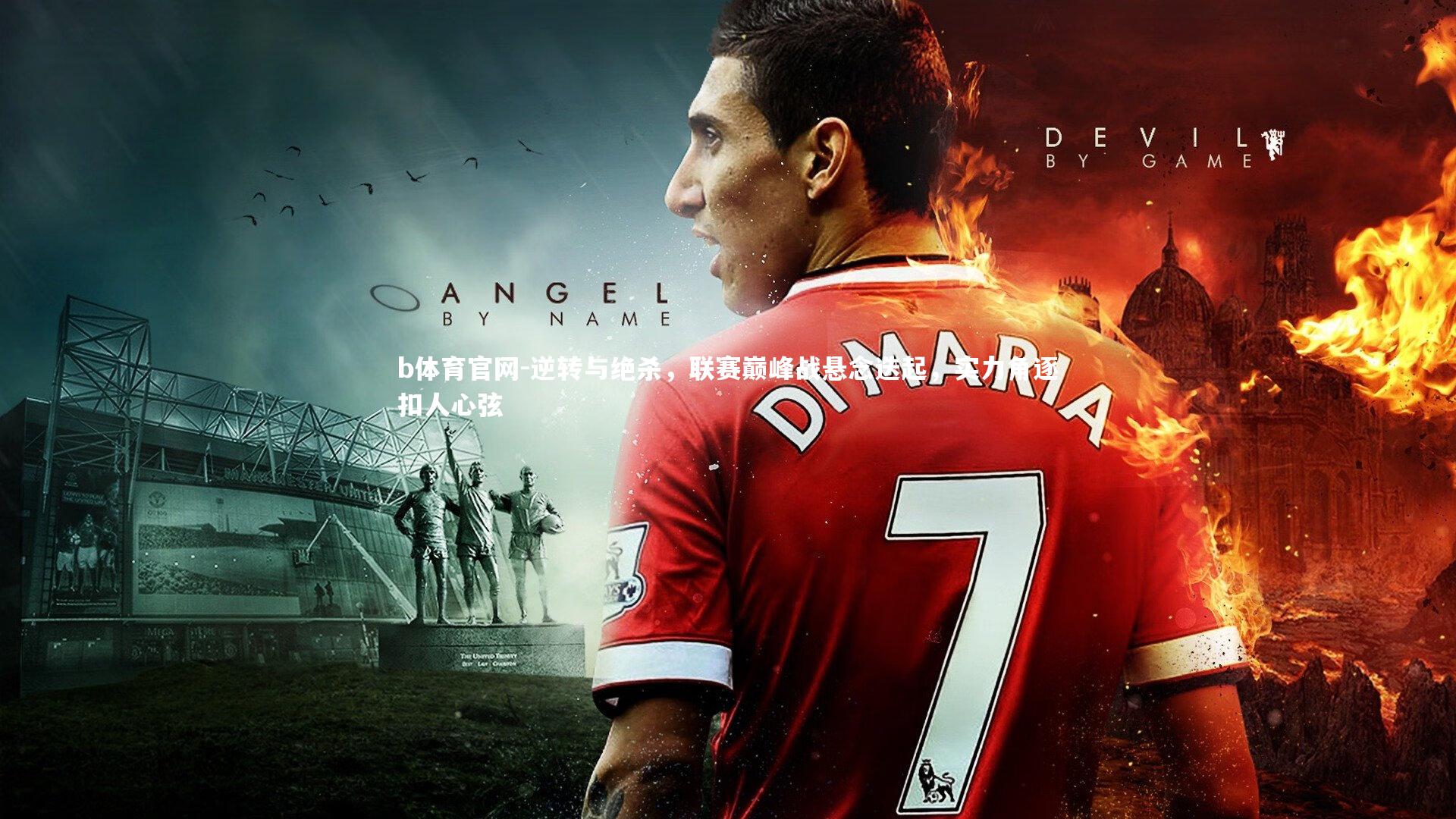 b体育官网-逆转与绝杀，联赛巅峰战悬念迭起，实力角逐扣人心弦