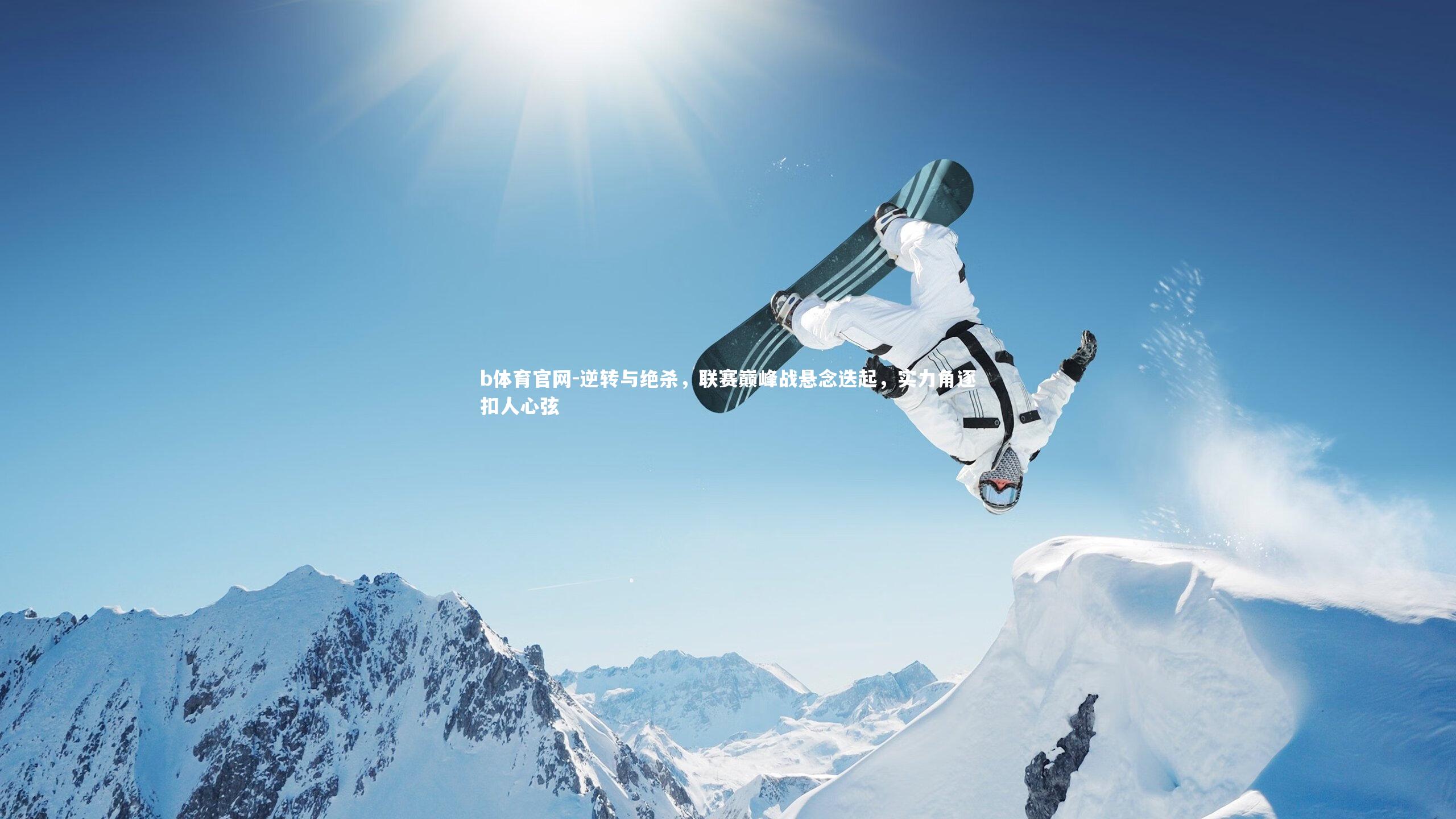 逆转与绝杀，联赛巅峰战悬念迭起，实力角逐扣人心弦