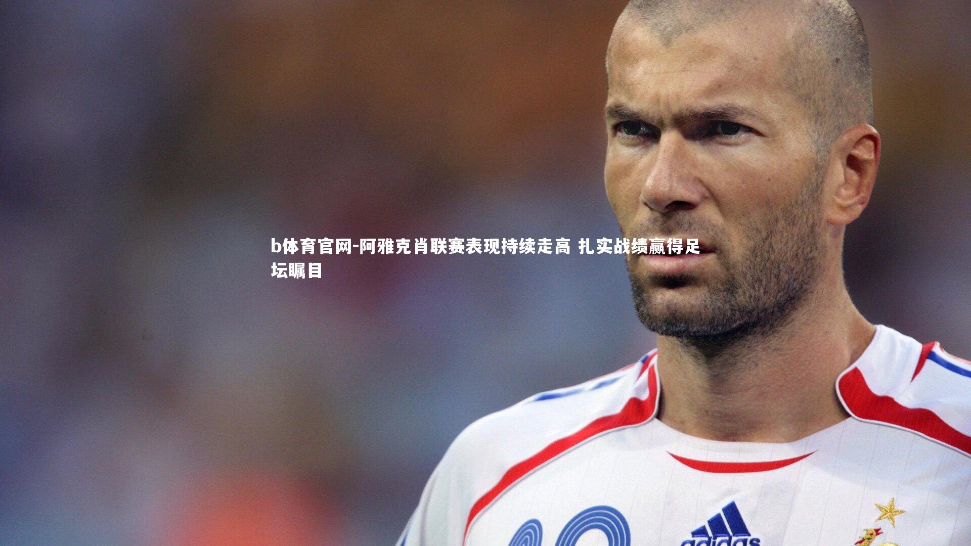 b体育官网-阿雅克肖联赛表现持续走高 扎实战绩赢得足坛瞩目