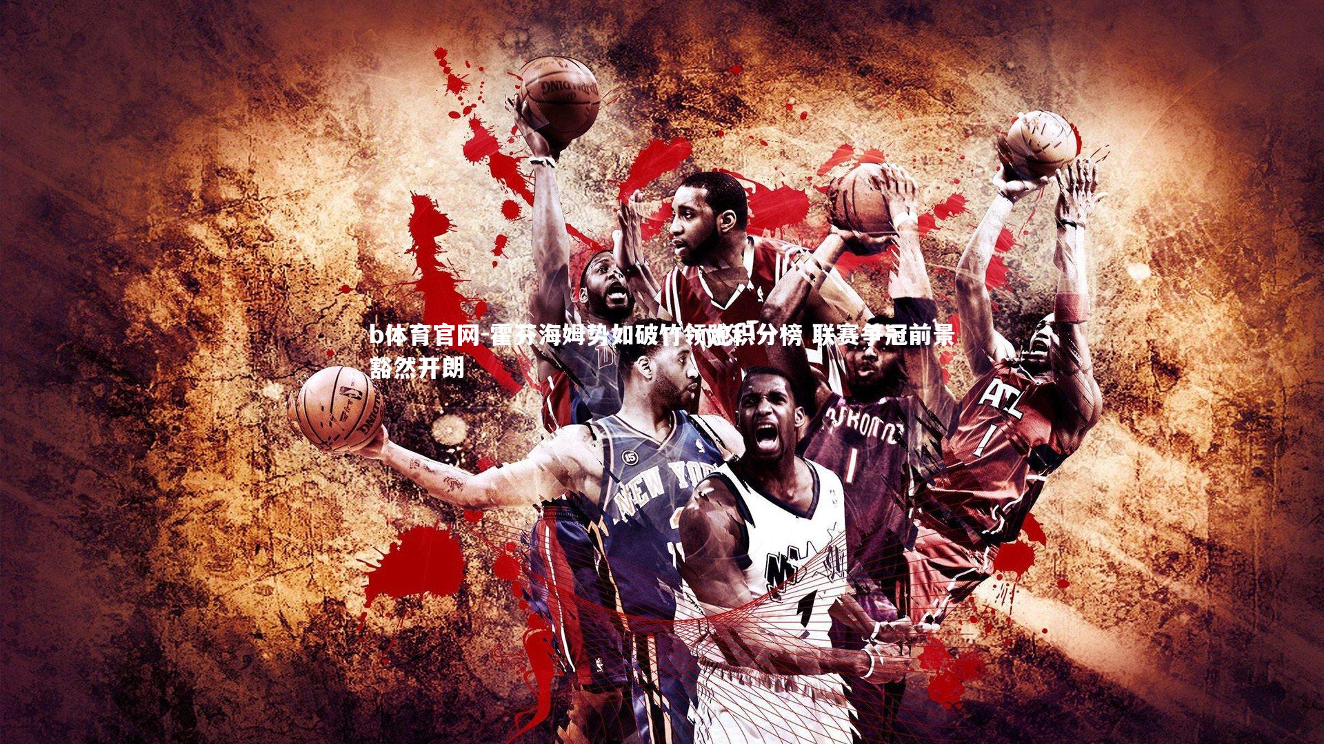 霍芬海姆势如破竹领跑积分榜 联赛争冠前景豁然开朗